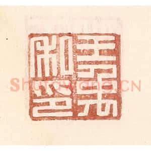 明 王常辑 印谱《王禹私印》篆刻印章作品图片欣赏
