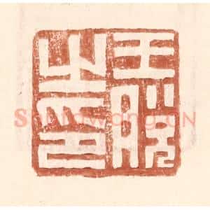 明 王常辑 印谱《王脱之印》篆刻印章作品图片欣赏