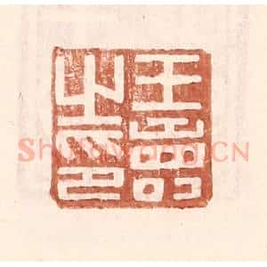 明 王常辑 印谱《王寿之印》篆刻印章作品图片欣赏