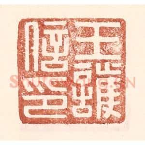 明 王常辑 印谱《王护信印》篆刻印章作品图片欣赏