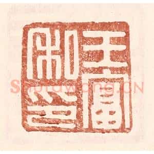 明 王常辑 印谱《王富私印》篆刻印章作品图片欣赏