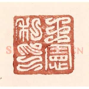 明 王常辑 印谱《王宪私印》篆刻印章作品图片欣赏