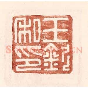 明 王常辑 印谱《王钦私印》篆刻印章作品图片欣赏