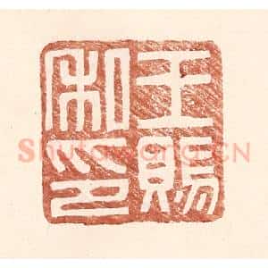 明 王常辑 印谱《王赐私印》篆刻印章作品图片欣赏