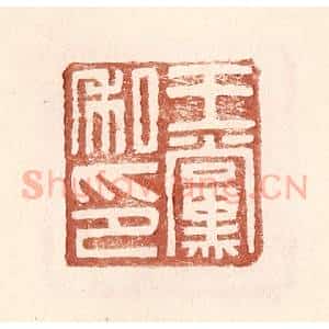 明 王常辑 印谱《王党私印》篆刻印章作品图片欣赏