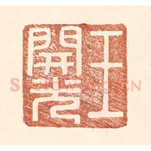 明 王常辑 印谱《王开光》篆刻印章作品图片欣赏