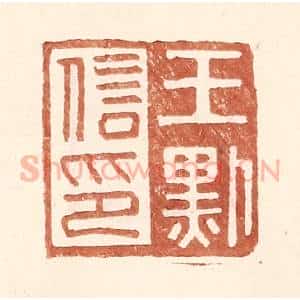 明 王常辑 印谱《王默信印》篆刻印章作品图片欣赏