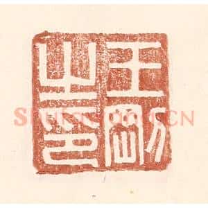 明 王常辑 印谱《王刚之印》篆刻印章作品图片欣赏