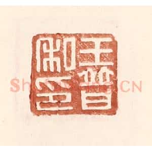 明 王常辑 印谱《王普私印》篆刻印章作品图片欣赏