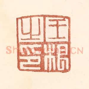 明 王常辑 印谱《王根之印》篆刻印章作品图片欣赏