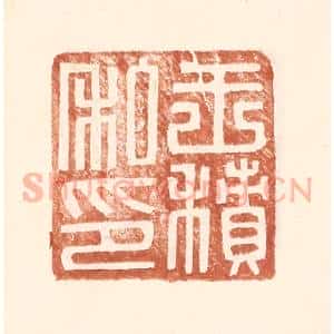 明 王常辑 印谱《王积私印》篆刻印章作品图片欣赏