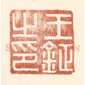 明 王常辑 印谱《王钲之印》篆刻印章作品图片欣赏