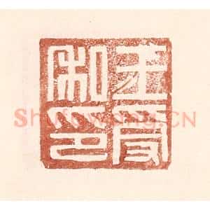 明 王常辑 印谱《王受私印》篆刻印章作品图片欣赏