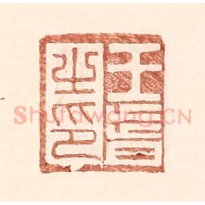 明 王常辑 印谱《王皆之印》篆刻印章作品图片欣赏