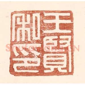 明 王常辑 印谱《王贤私印》篆刻印章作品图片欣赏