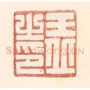 明 王常辑 印谱《王丘之印》篆刻印章作品图片欣赏