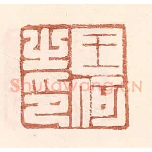 明 王常辑 印谱《王何之印》篆刻印章作品图片欣赏