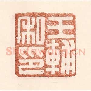 明 王常辑 印谱《王辅私印》篆刻印章作品图片欣赏