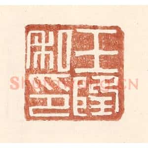 明 王常辑 印谱《王隆私印》篆刻印章作品图片欣赏
