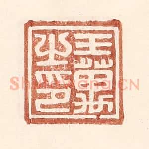 明 王常辑 印谱《王万之印》篆刻印章作品图片欣赏