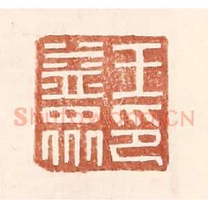 明 王常辑 印谱《王益众印》篆刻印章作品图片欣赏