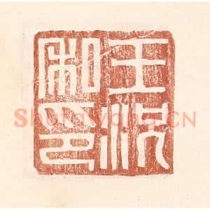 明 王常辑 印谱《王况私印》篆刻印章作品图片欣赏