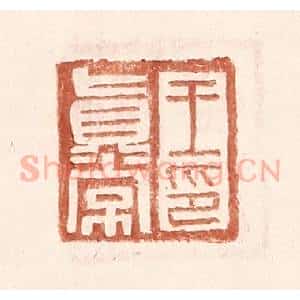 明 王常辑 印谱《王真常印》篆刻印章作品图片欣赏
