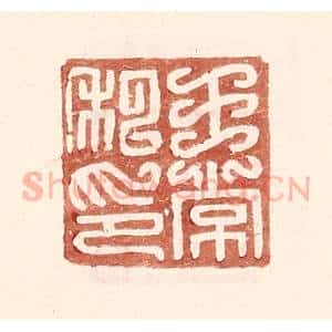 明 王常辑 印谱《王常私印》篆刻印章作品图片欣赏