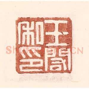 明 王常辑 印谱《王阁私印》篆刻印章作品图片欣赏