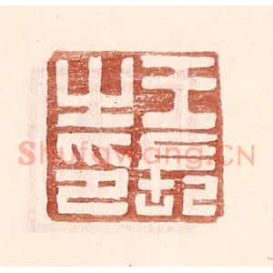 明 王常辑 印谱《王长之印》篆刻印章作品图片欣赏