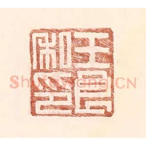 明 王常辑 印谱《王良私印》篆刻印章作品图片欣赏