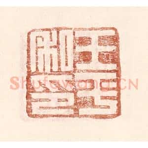 明 王常辑 印谱《王平私印》篆刻印章作品图片欣赏