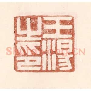 明 王常辑 印谱《王汤之印》篆刻印章作品图片欣赏