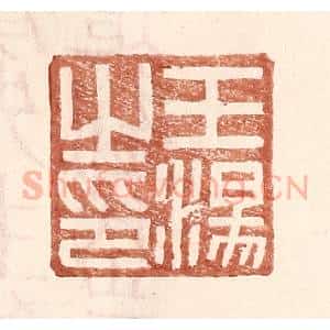 明 王常辑 印谱《王汤之印》篆刻印章作品图片欣赏