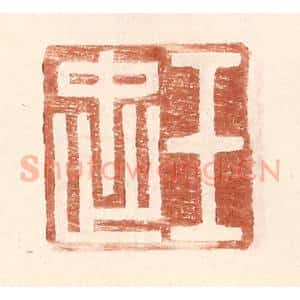 明 王常辑 印谱《王忠》篆刻印章作品图片欣赏