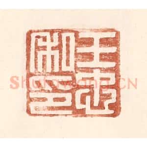 明 王常辑 印谱《王忠私印》篆刻印章作品图片欣赏