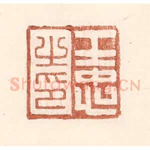 明 王常辑 印谱《王忠之印》篆刻印章作品图片欣赏