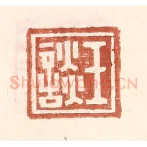 明 王常辑 印谱《王谈》篆刻印章作品图片欣赏
