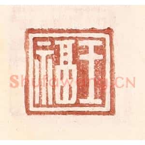 明 王常辑 印谱《王福》篆刻印章作品图片欣赏