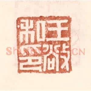 明 王常辑 印谱《王敞私印》篆刻印章作品图片欣赏