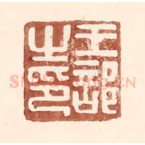 明 王常辑 印谱《王部之印》篆刻印章作品图片欣赏