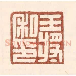 明 王常辑 印谱《王将私印》篆刻印章作品图片欣赏