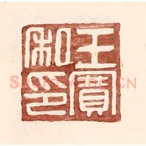 明 王常辑 印谱《王赛私印》篆刻印章作品图片欣赏