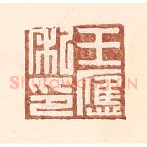 明 王常辑 印谱《王应私印》篆刻印章作品图片欣赏