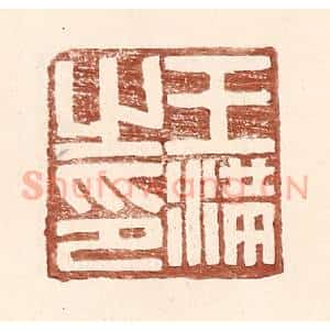 明 王常辑 印谱《王满之印》篆刻印章作品图片欣赏