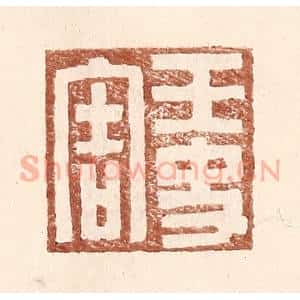 明 王常辑 印谱《王史害》篆刻印章作品图片欣赏