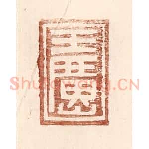 明 王常辑 印谱《王广山》篆刻印章作品图片欣赏