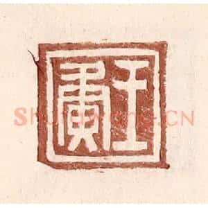 明 王常辑 印谱《王夤》篆刻印章作品图片欣赏