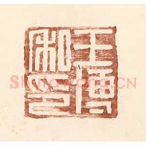 明 王常辑 印谱《王博私印》篆刻印章作品图片欣赏