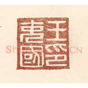 明 王常辑 印谱《王充国印》篆刻印章作品图片欣赏